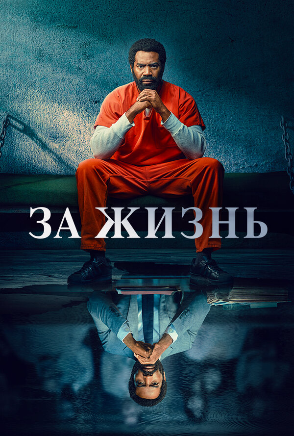 За жизнь постер - смотреть онлайн